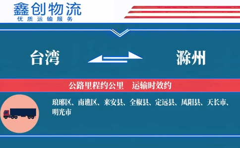 台湾到滁州物流公司