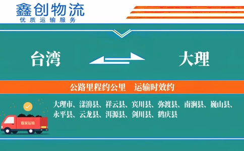 台湾到大理物流公司