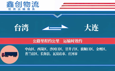台湾到大连物流公司