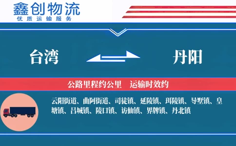 台湾到丹阳物流公司