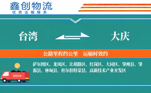 台湾到大庆物流公司