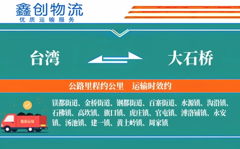 台湾到大石桥物流公司
