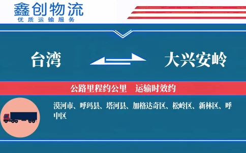台湾到大兴安岭物流公司