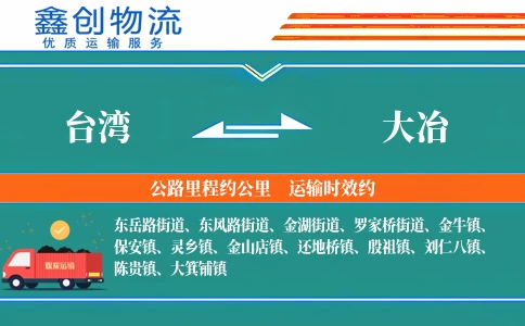 台湾到大冶物流公司