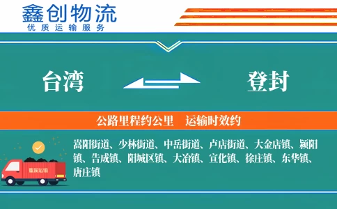 台湾到登封物流公司