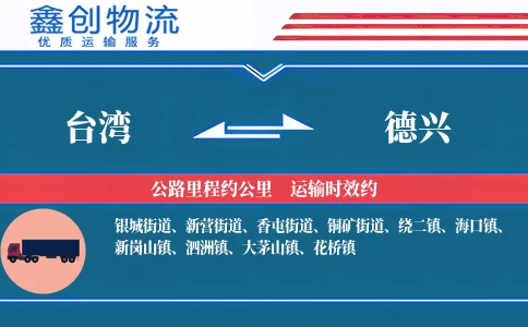 台湾到德兴物流公司