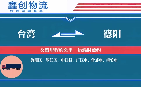 台湾到德阳物流公司