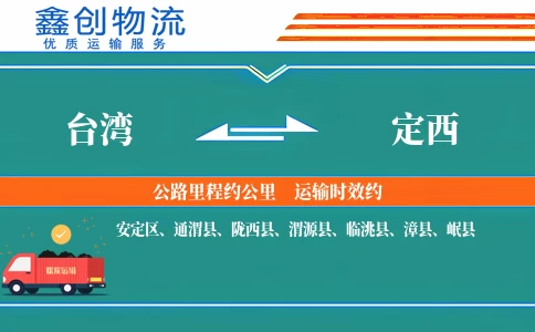 台湾到定西物流公司