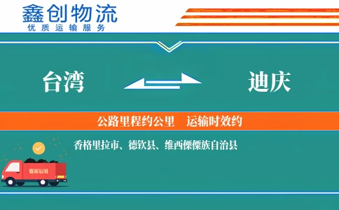 台湾到迪庆物流公司