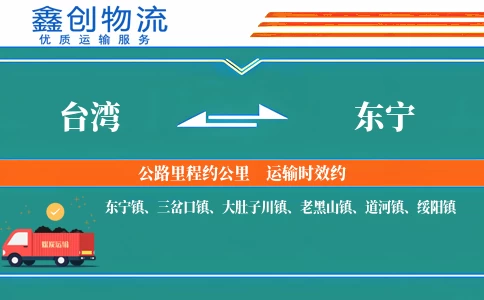 台湾到东宁物流公司