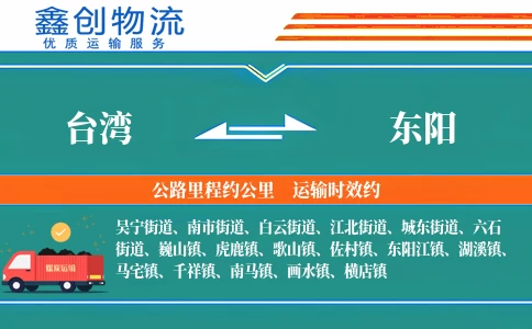 台湾到东阳物流公司