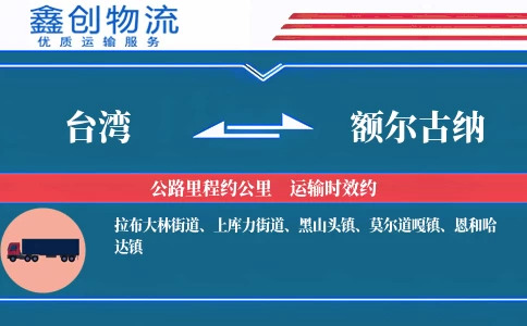 台湾到额尔古纳物流公司