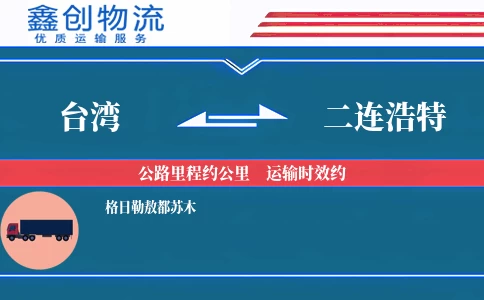 台湾到二连浩特物流公司