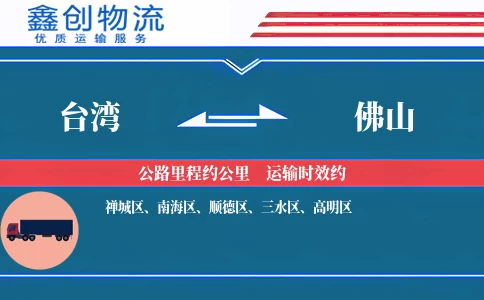 台湾到佛山物流公司