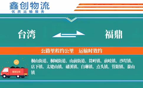 台湾到福鼎物流公司