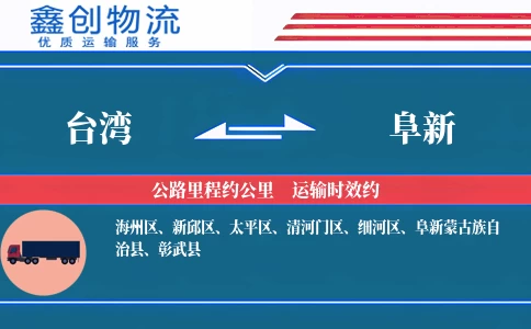 台湾到阜新物流公司