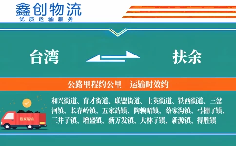 台湾到扶余物流公司