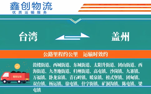 台湾到盖州物流公司