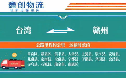 台湾到赣州物流公司