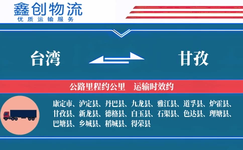 台湾到甘孜物流公司