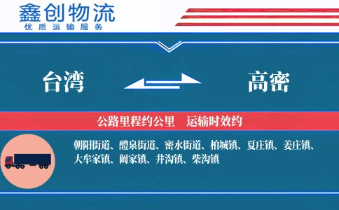 台湾到高密物流公司