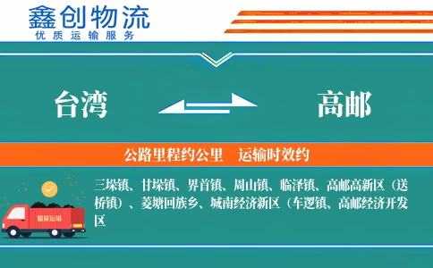 台湾到高邮物流公司