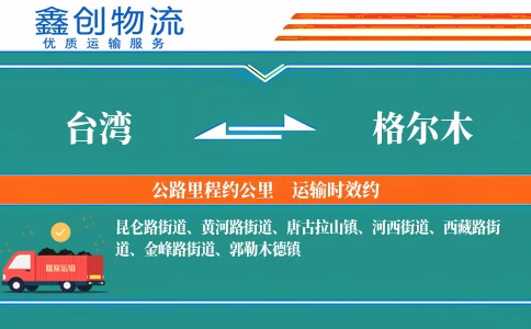 台湾到格尔木物流公司