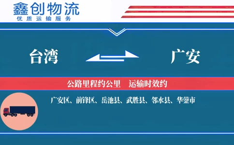 台湾到广安物流公司