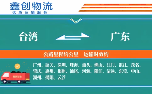 台湾到广东物流公司