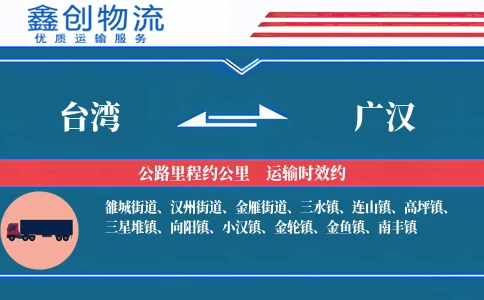 台湾到广汉物流公司