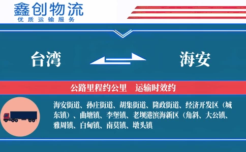 台湾到海安物流公司