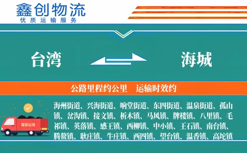 台湾到海城物流公司