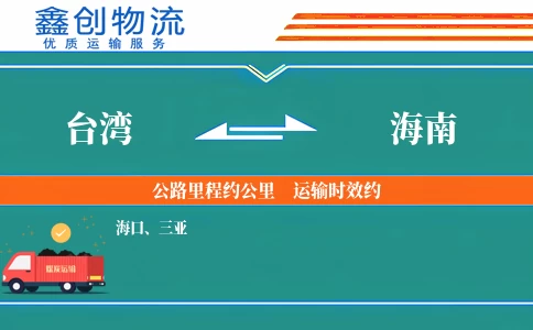 台湾到海南物流公司