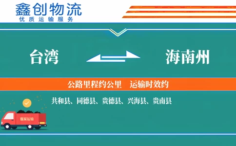 台湾到海南州物流公司