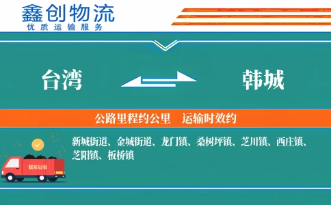 台湾到韩城物流公司
