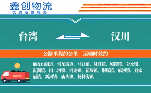 台湾到汉川物流公司