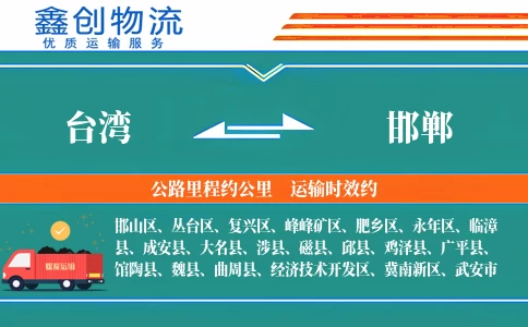 台湾到邯郸物流公司