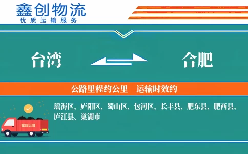 台湾到合肥物流公司