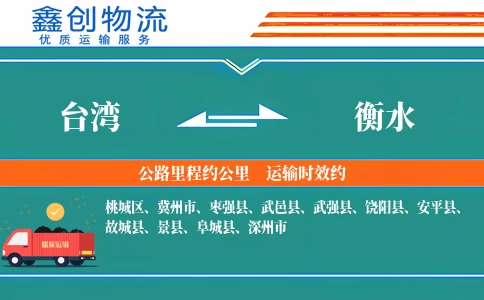 台湾到衡水物流公司