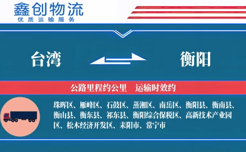 台湾到衡阳物流公司