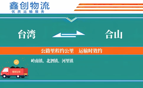 台湾到合山物流公司