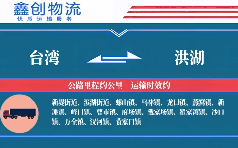 台湾到洪湖物流公司