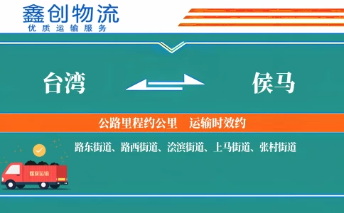 台湾到侯马物流公司