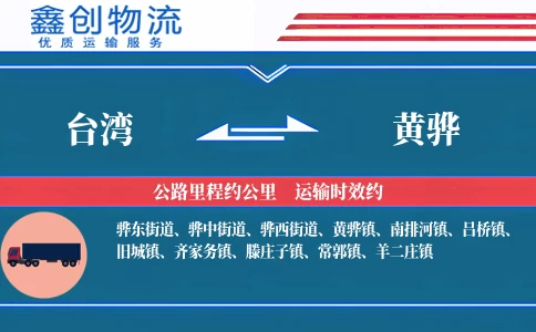 台湾到黄骅物流公司