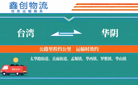 台湾到华阴物流公司