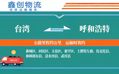 台湾到呼和浩特物流公司