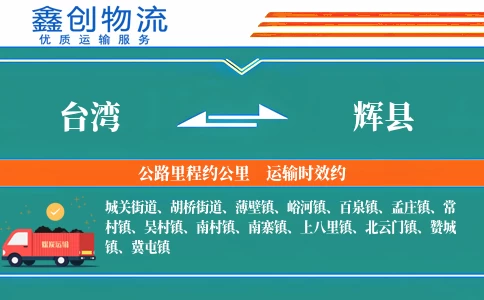 台湾到辉县物流公司