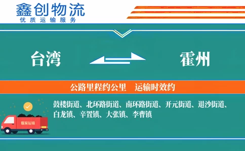 台湾到霍州物流公司