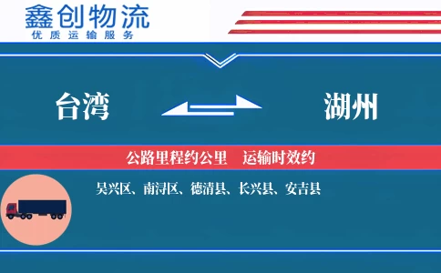 台湾到湖州物流公司