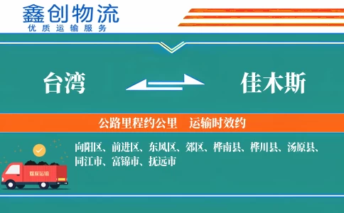 台湾到佳木斯物流公司